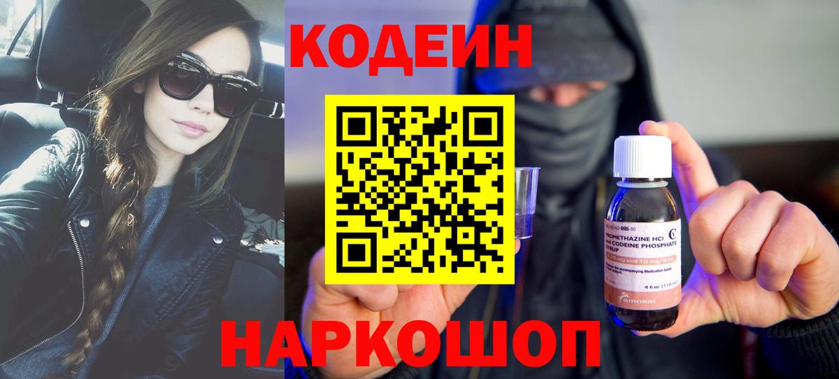 Кодеин Purple Drank Дзержинск