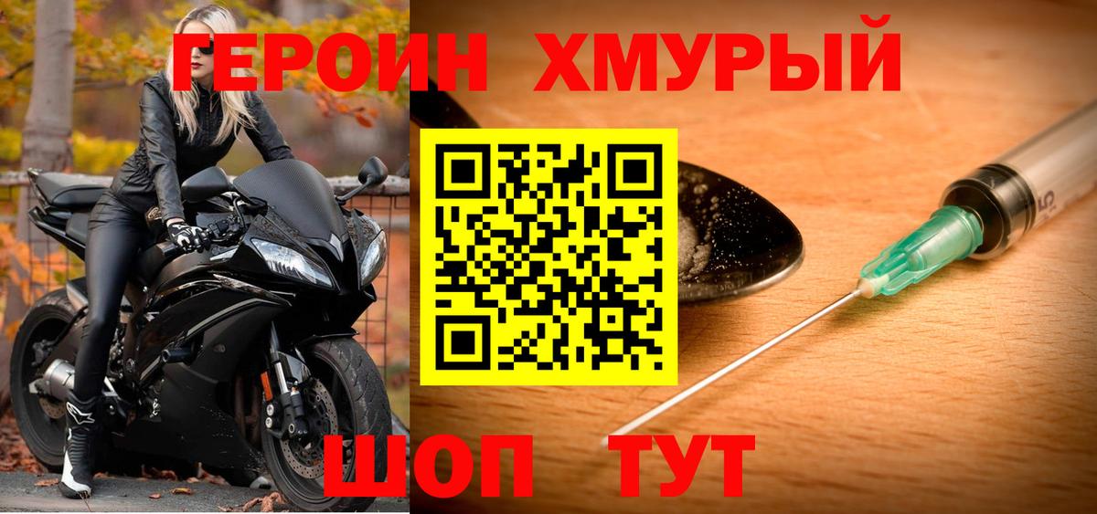 ГЕРОИН хмурый Дзержинск